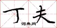 周炳元丁夫楷书怎么写