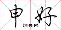 荆霄鹏申好行书怎么写