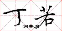 周炳元丁若楷书怎么写