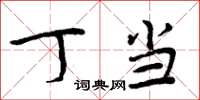 周炳元丁当楷书怎么写
