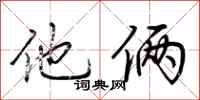 荆霄鹏他俩行书怎么写