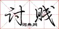 荆霄鹏讨贱行书怎么写