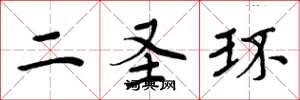周炳元二圣环楷书怎么写