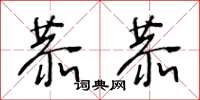 王冬龄恭恭草书怎么写