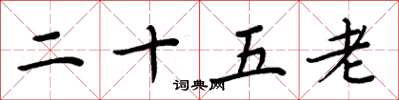 周炳元二十五老楷书怎么写