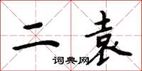 周炳元二袁楷书怎么写