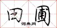荆霄鹏田圃行书怎么写