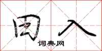 荆霄鹏田入行书怎么写