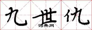 周炳元九世仇楷书怎么写