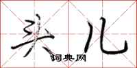 荆霄鹏头儿行书怎么写