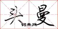 荆霄鹏头曼行书怎么写