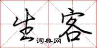 荆霄鹏生客行书怎么写