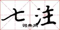 周炳元七注楷书怎么写