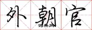 荆霄鹏外朝官行书怎么写