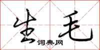 荆霄鹏生毛行书怎么写