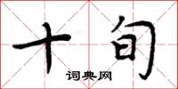 周炳元十旬楷书怎么写
