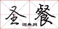 荆霄鹏圣餐行书怎么写