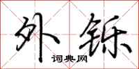 荆霄鹏外铄行书怎么写