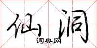 荆霄鹏仙洞行书怎么写