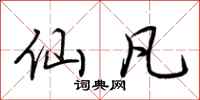 荆霄鹏仙凡行书怎么写