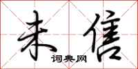 荆霄鹏未售行书怎么写