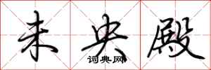 荆霄鹏未央殿行书怎么写