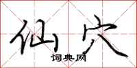 荆霄鹏仙穴行书怎么写