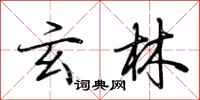 荆霄鹏玄林行书怎么写