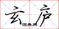 荆霄鹏玄庐行书怎么写