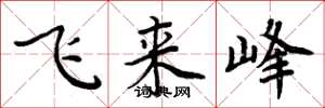 周炳元飞来峰楷书怎么写