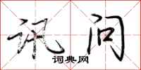 荆霄鹏讯问行书怎么写