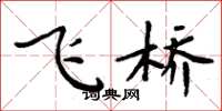 周炳元飞桥楷书怎么写