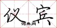 荆霄鹏仪宾行书怎么写