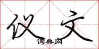 荆霄鹏仪文行书怎么写