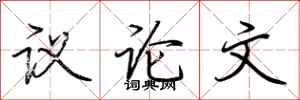 荆霄鹏议论文行书怎么写