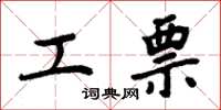 周炳元工票楷书怎么写