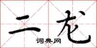 周炳元二龙楷书怎么写