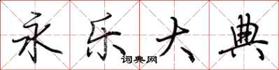 荆霄鹏永乐大典行书怎么写