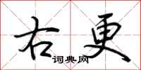 荆霄鹏右更行书怎么写