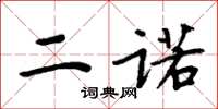 周炳元二诺楷书怎么写