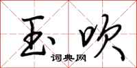 荆霄鹏玉吹行书怎么写