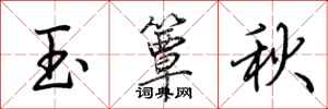 荆霄鹏玉簟秋行书怎么写