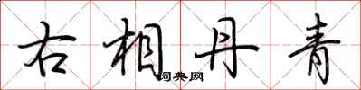 荆霄鹏右相丹青行书怎么写