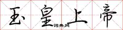 荆霄鹏玉皇上帝行书怎么写