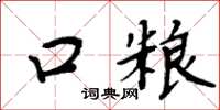 周炳元口粮楷书怎么写