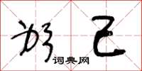 王冬龄躬己草书怎么写
