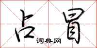 荆霄鹏占冒行书怎么写