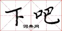 周炳元下吧楷书怎么写