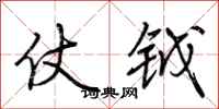 荆霄鹏仗钺行书怎么写