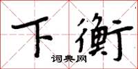 周炳元下衡楷书怎么写